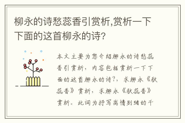 柳永的诗愁蕊香引赏析,赏析一下下面的这首柳永的诗?