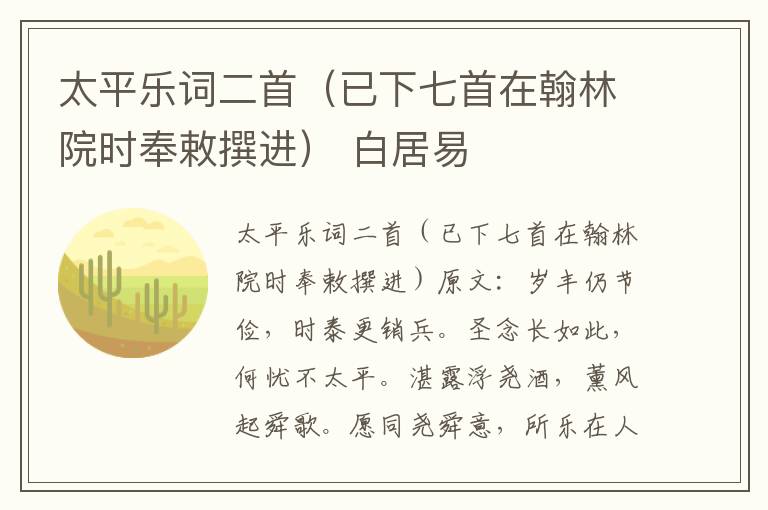 太平乐词二首（已下七首在翰林院时奉敕撰进） 白居易