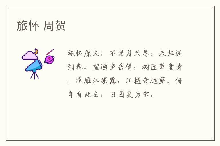 旅怀 周贺