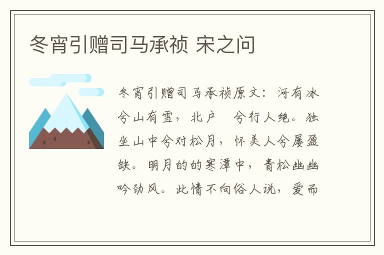 冬宵引赠司马承祯 宋之问