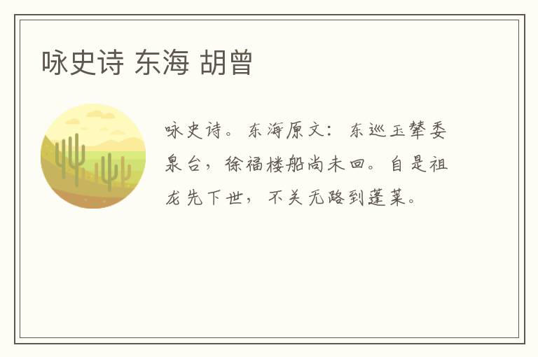 咏史诗 东海 胡曾