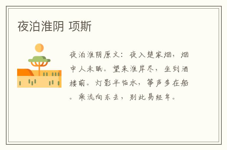 夜泊淮阴 项斯