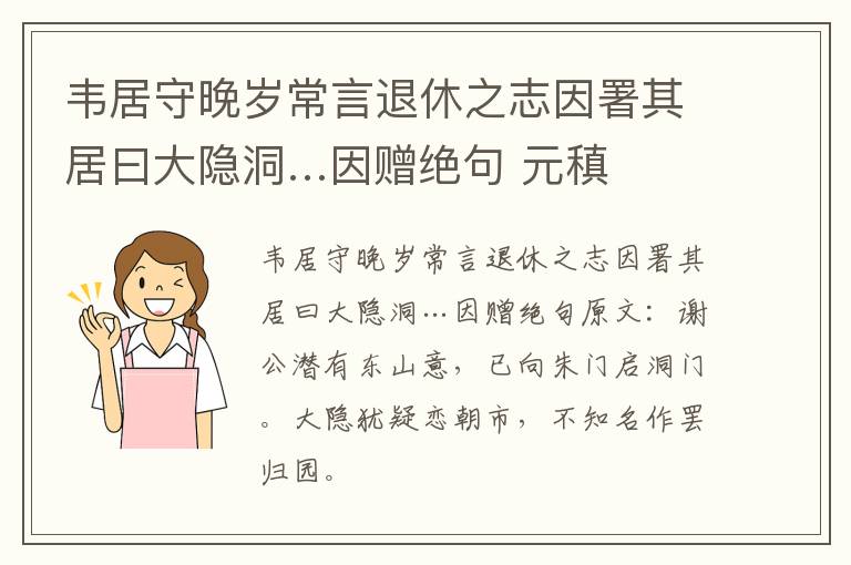 韦居守晚岁常言退休之志因署其居曰大隐洞…因赠绝句 元稹