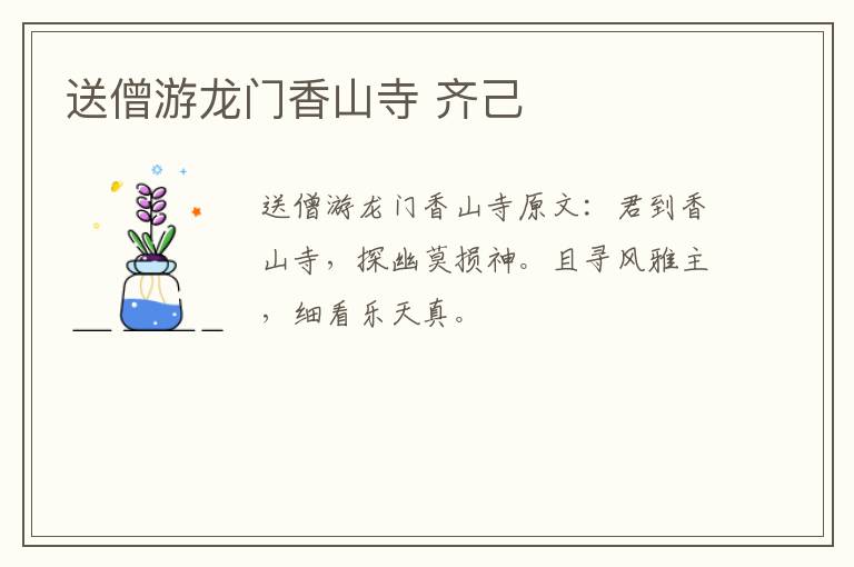 送僧游龙门香山寺 齐己