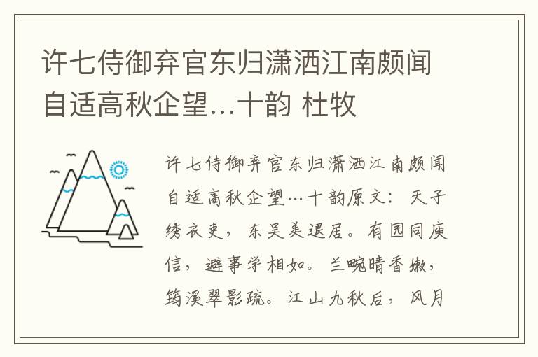 许七侍御弃官东归潇洒江南颇闻自适高秋企望…十韵 杜牧