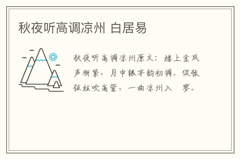 秋夜听高调凉州 白居易