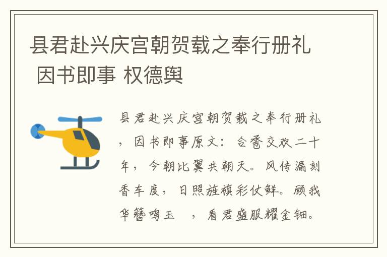县君赴兴庆宫朝贺载之奉行册礼 因书即事 权德舆