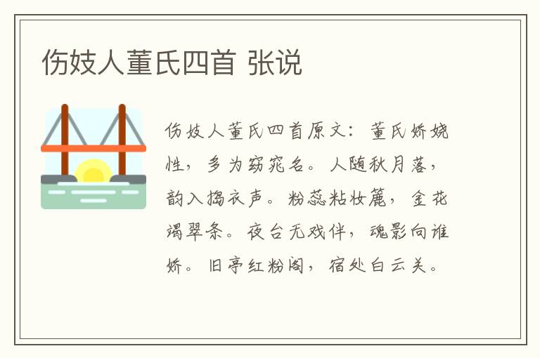 伤妓人董氏四首 张说