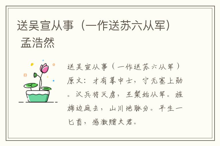 送吴宣从事（一作送苏六从军） 孟浩然