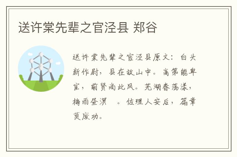 送许棠先辈之官泾县 郑谷