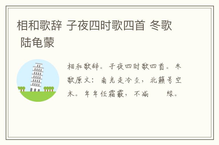 相和歌辞 子夜四时歌四首 冬歌 陆龟蒙