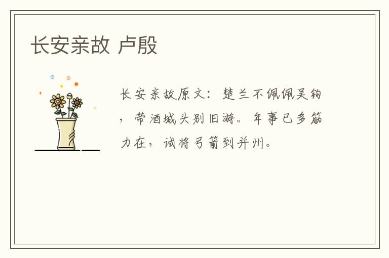 长安亲故 卢殷
