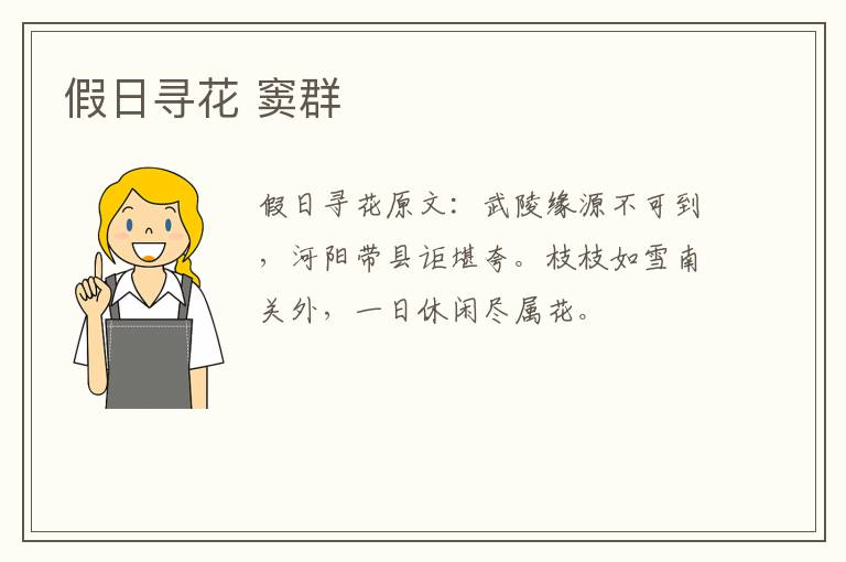 假日寻花 窦群