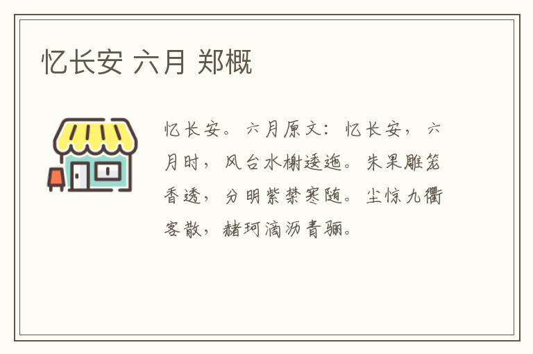 忆长安 六月 郑概