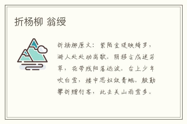 折杨柳 翁绶