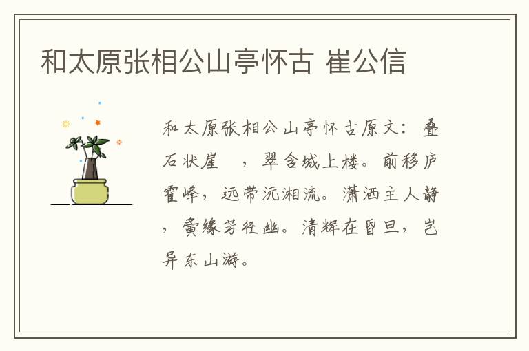 和太原张相公山亭怀古 崔公信
