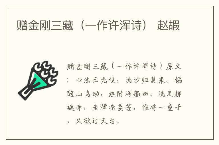 赠金刚三藏（一作许浑诗） 赵嘏