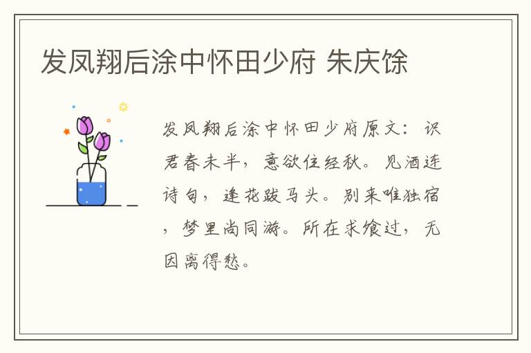 发凤翔后涂中怀田少府 朱庆馀