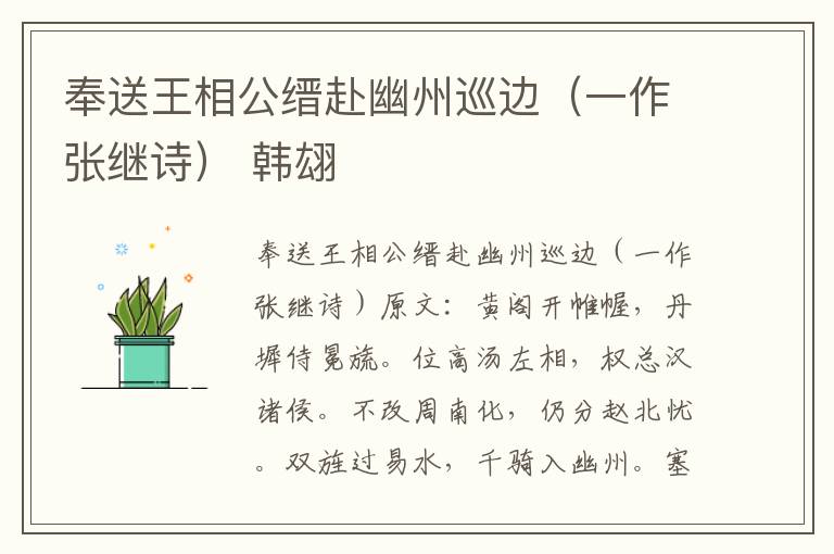 奉送王相公缙赴幽州巡边（一作张继诗） 韩翃