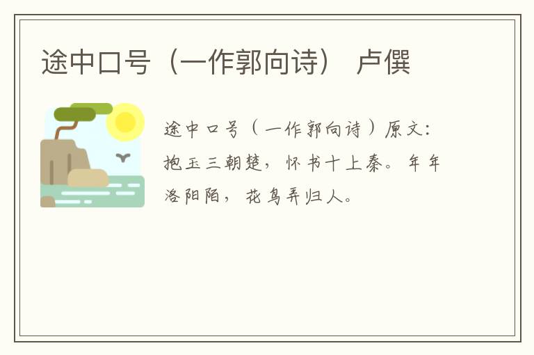 途中口号（一作郭向诗） 卢僎