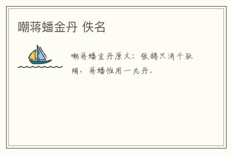 嘲蒋蟠金丹 佚名