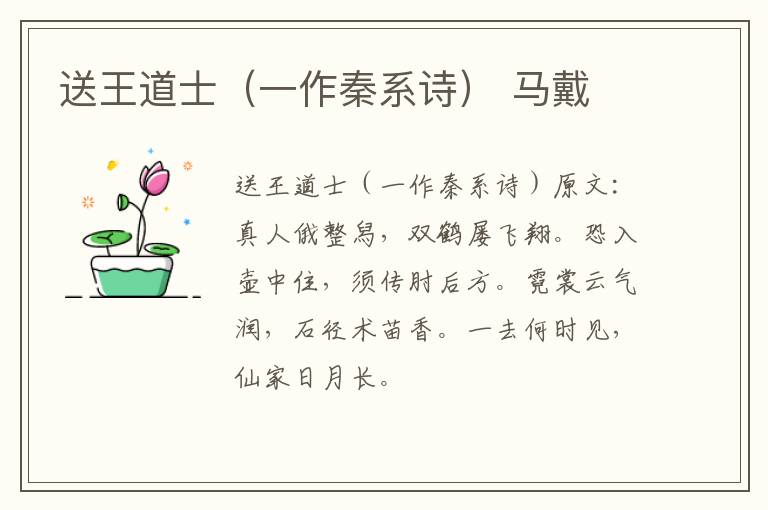 送王道士（一作秦系诗） 马戴