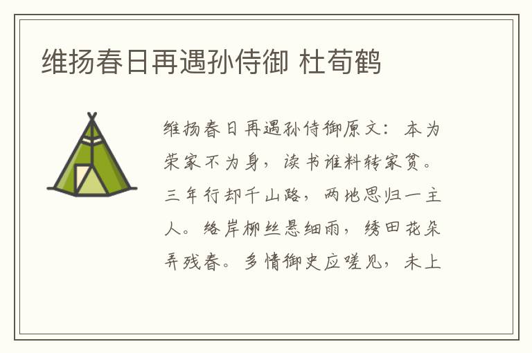 维扬春日再遇孙侍御 杜荀鹤