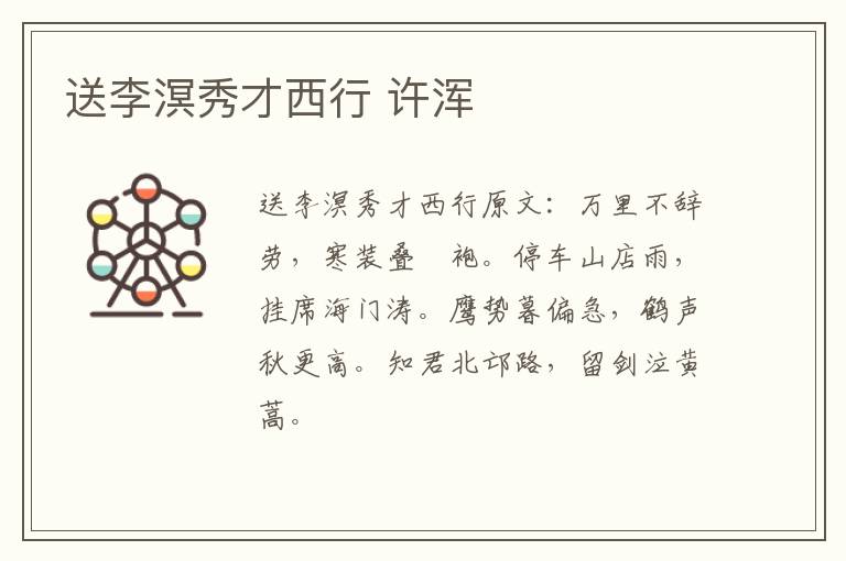 送李溟秀才西行 许浑