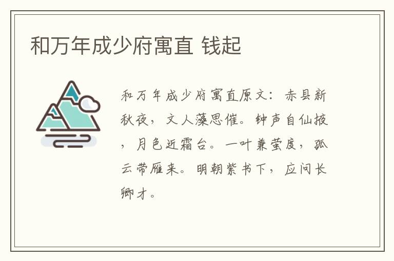 和万年成少府寓直 钱起