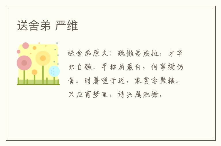 送舍弟 严维
