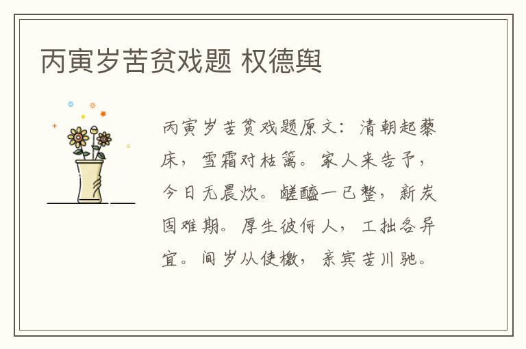 丙寅岁苦贫戏题 权德舆
