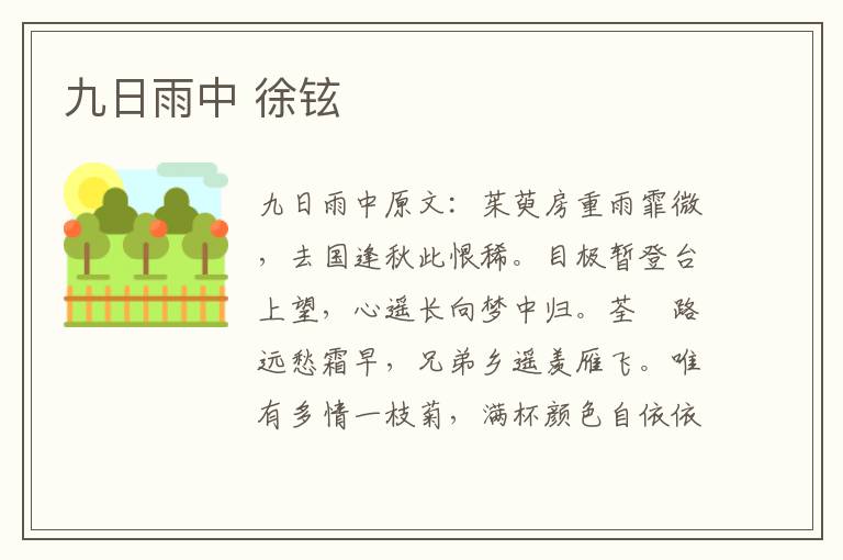 九日雨中 徐铉