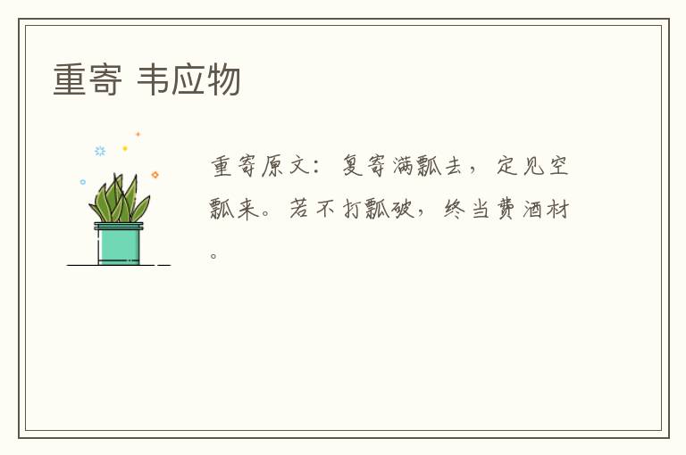 重寄 韦应物