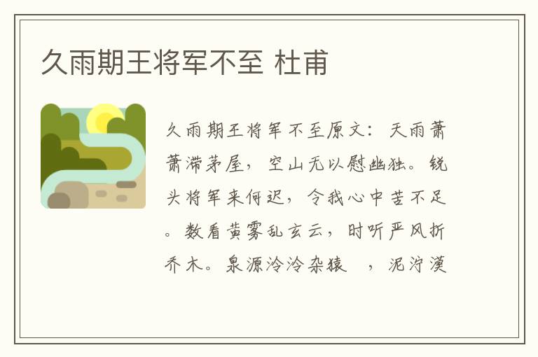 久雨期王将军不至 杜甫