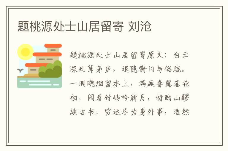 题桃源处士山居留寄 刘沧