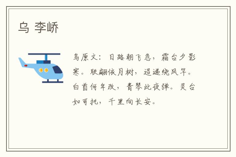 乌 李峤