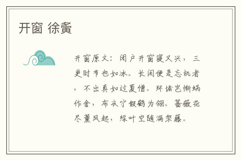开窗 徐夤
