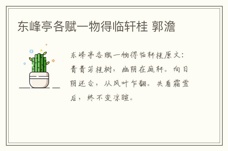 东峰亭各赋一物得临轩桂 郭澹