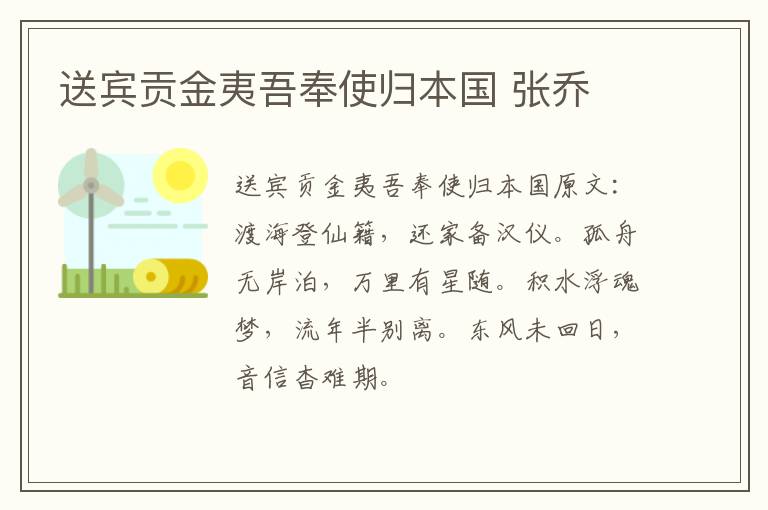 送宾贡金夷吾奉使归本国 张乔