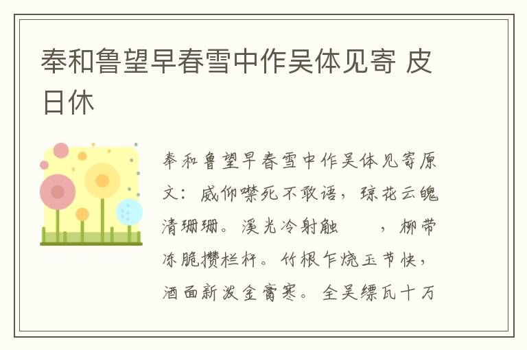 奉和鲁望早春雪中作吴体见寄 皮日休