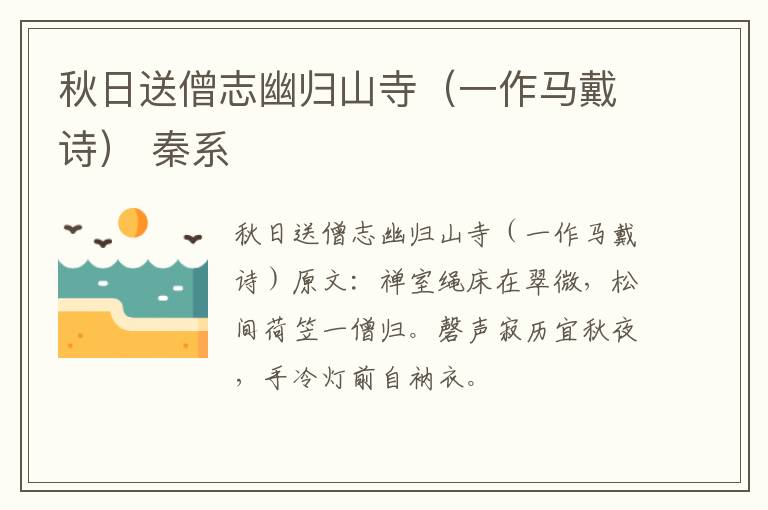 秋日送僧志幽归山寺（一作马戴诗） 秦系