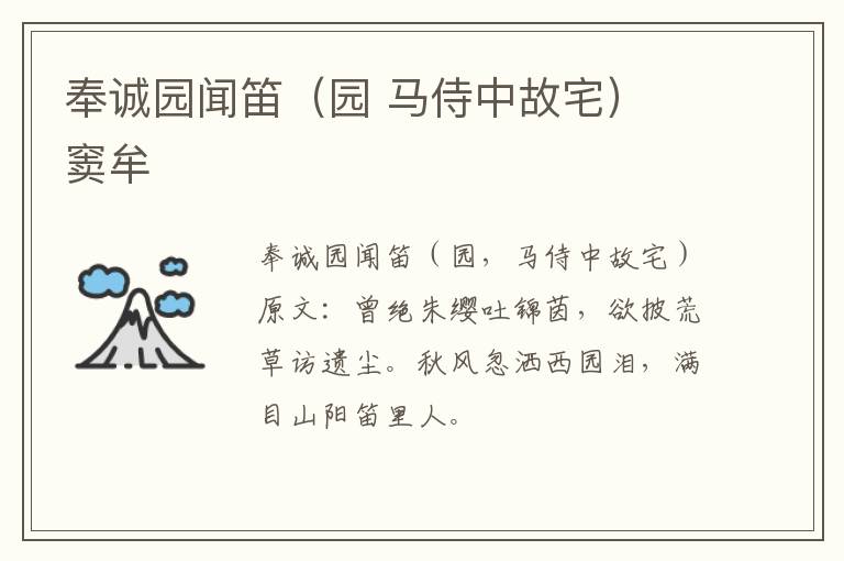 奉诚园闻笛（园 马侍中故宅） 窦牟