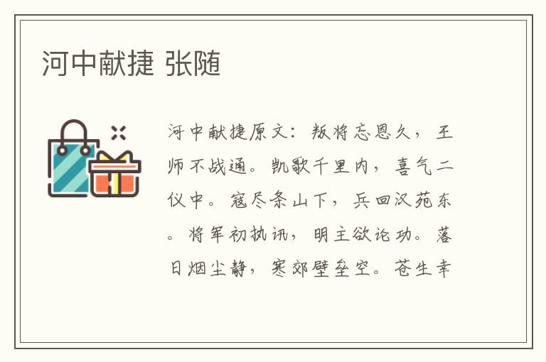 河中献捷 张随