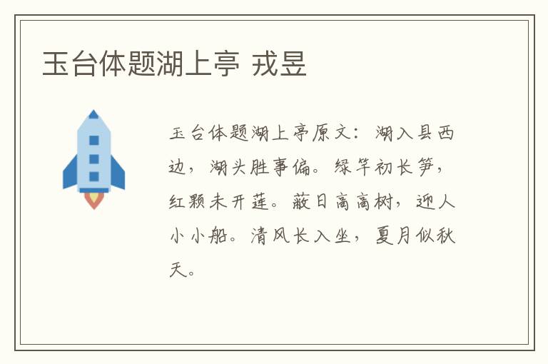 玉台体题湖上亭 戎昱