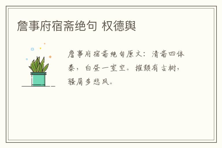 詹事府宿斋绝句 权德舆