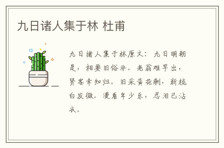 九日诸人集于林 杜甫