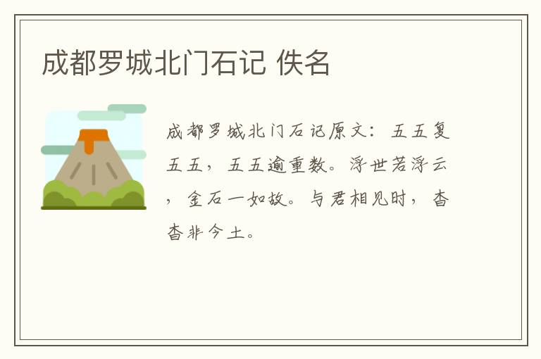 成都罗城北门石记 佚名