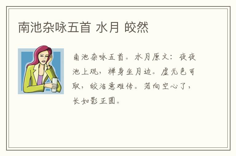 南池杂咏五首 水月 皎然