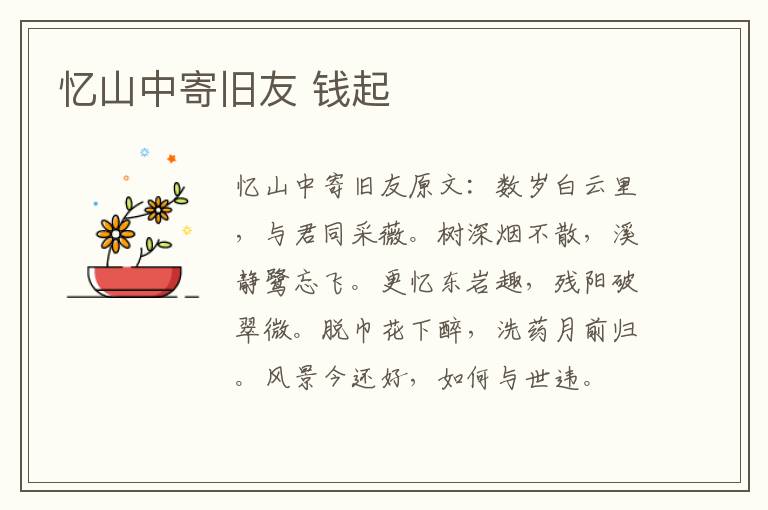 忆山中寄旧友 钱起