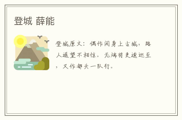 登城 薛能